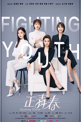 正青春2021-全集高清在线观看