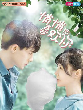 悄悄地喜欢你-全集高清在线观看