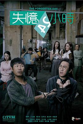 失忆24小时国语-全集高清在线观看