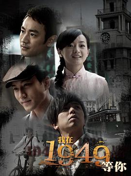 我在1949，等你-全集高清在线观看