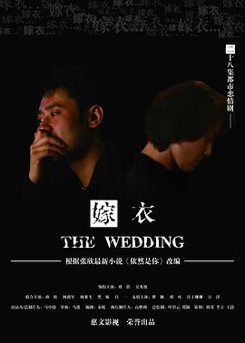 嫁衣-全集高清在线观看