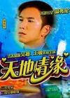 天地情缘2000-全集高清在线观看