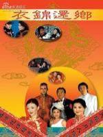 衣锦还乡-全集高清在线观看