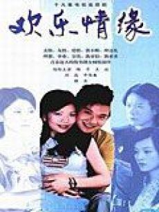 欢乐情缘-全集高清在线观看