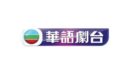 TVB 华语剧