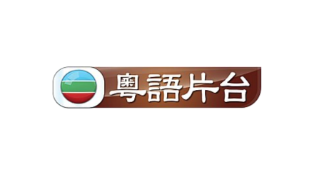 TVB 粤语片