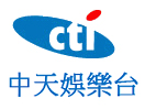 中天娱乐 CTI Entertaiment