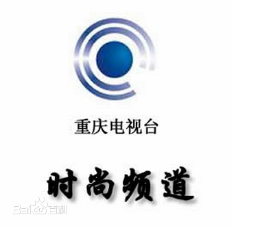 重庆魅力时装频道【高清观看】_重庆魅力时装频道直播