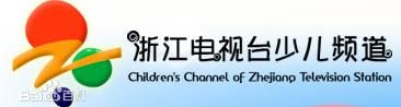 浙江少儿频道回放【高清】_浙江少儿频道重播