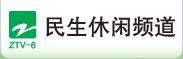 浙江民生休闲频道回看【高清】_浙江民生休闲频道回放