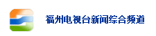 福州电视台新闻综合频道【高清】