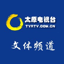 太原电视台文体频道【高清直播】
