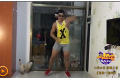 万万巡山舞 壮男肉肉版
