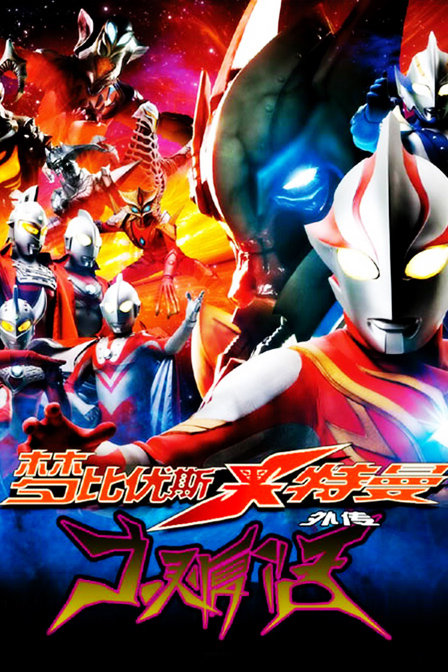 梦比优斯奥特曼外传亡灵复活_全集在线观看