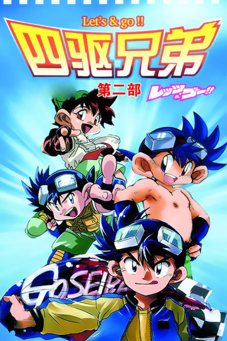 四驱兄弟第二季_动画片在线观看