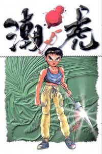 潮与虎OVA_动漫动画在线观看