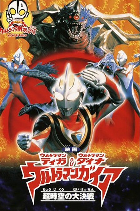 奥特曼剧场版1999:奥特曼超时空大决战_动画片在线观看