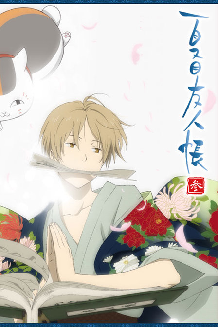 夏目友人帐第三季_高清在线观看