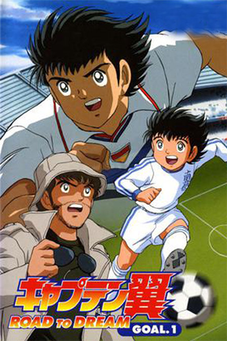 足球小将goal!_高清在线观看