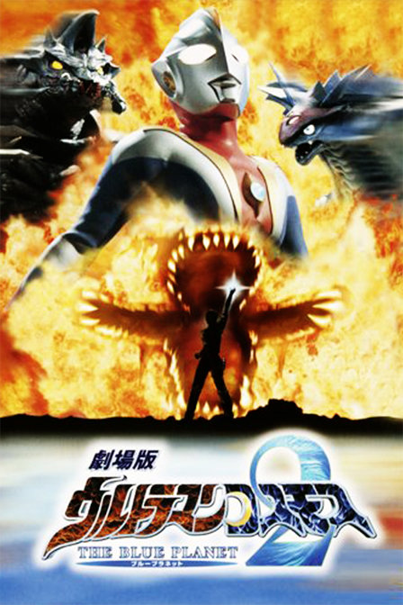 奥特曼剧场版2002:蓝色星球_高清在线观看