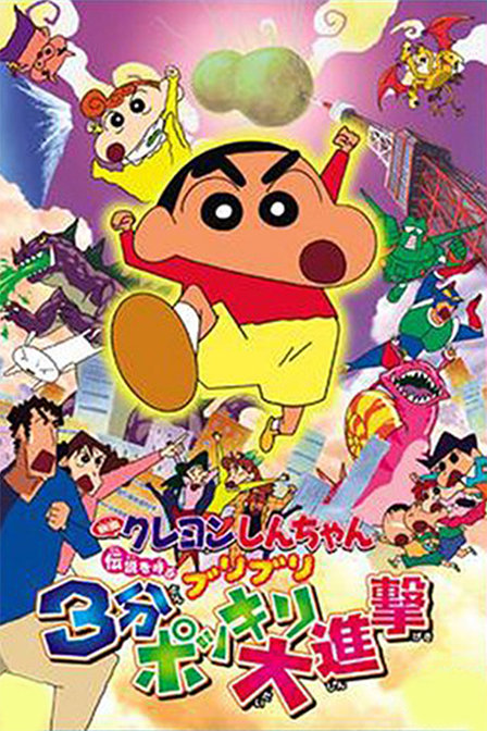 蜡笔小新2005剧场版3分钟百变大进击_动画片在线观看