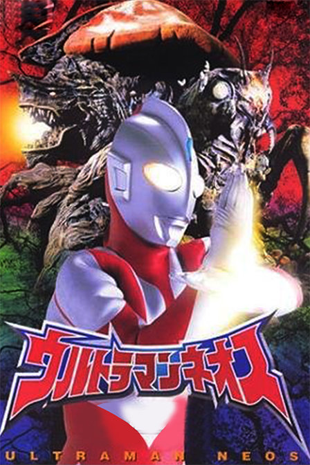 奈欧斯奥特曼_动画片在线观看