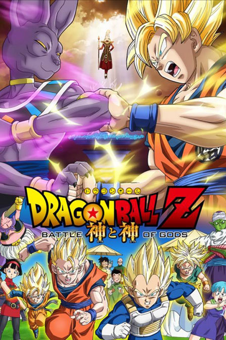 龙珠Z剧场版2013神与神_高清在线观看