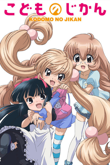 萝莉的时间第一季_动画片在线观看