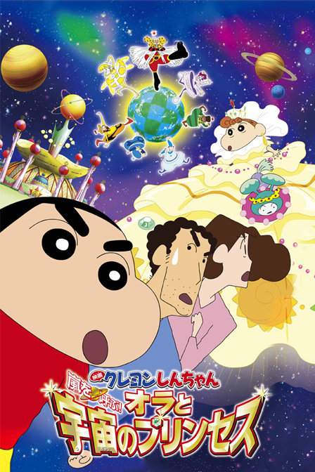 蜡笔小新2012剧场版我和我的宇宙公主_动画片在线观看