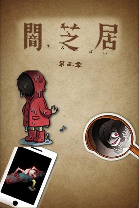 暗芝居第二季_动漫动画在线观看