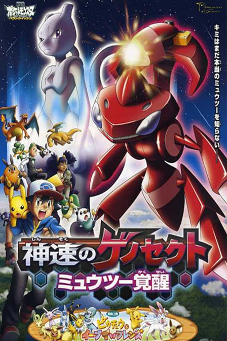 精灵宝可梦神速的盖诺赛克特超梦觉醒_全集在线观看