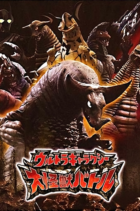 奥特银河大怪兽之战_全集在线观看