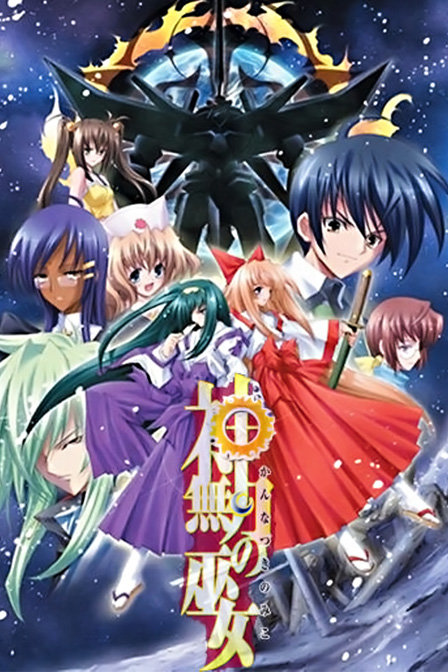神无月的巫女_全集在线观看