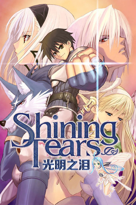 光明之泪_动漫动画在线观看