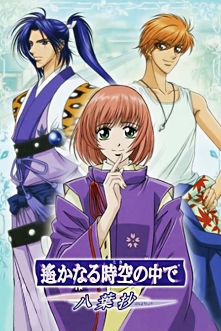 遥远的时空中八叶抄_全集在线观看