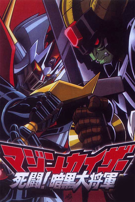 魔神凯撒死斗!暗黑大将军_动漫动画在线观看