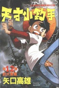 天才小钓手_高清在线观看