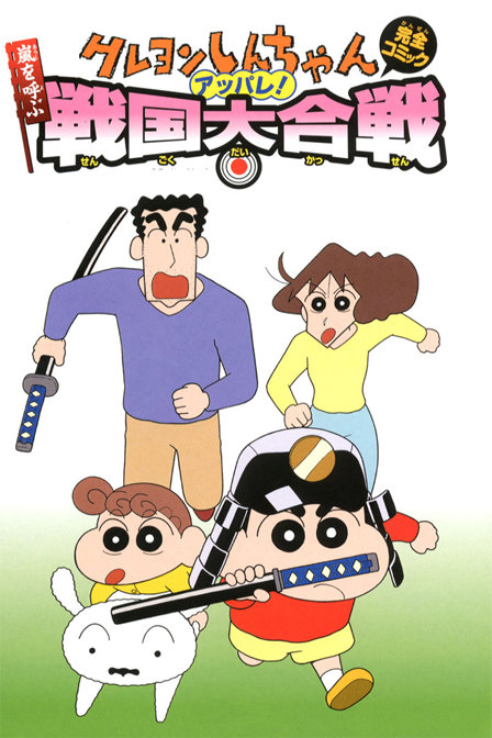 蜡笔小新2002剧场版壮烈!战国大会战_全集在线观看