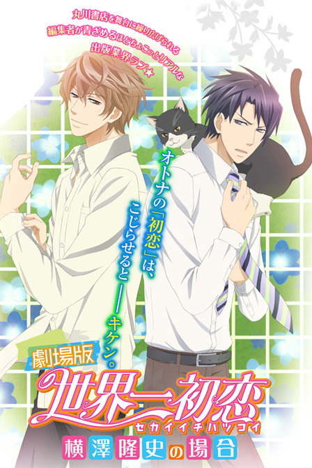 世界第一初恋剧场版横泽隆史的场合_全集在线观看