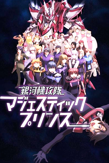 银河机攻战队MajesticPrince_动漫动画在线观看