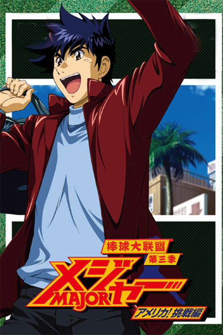 棒球大联盟第三季_动漫动画在线观看