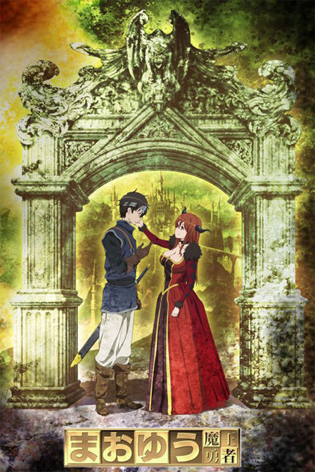 魔王勇者_全集在线观看