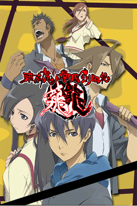 东京魔人学园剑风帖第一季_动漫动画在线观看