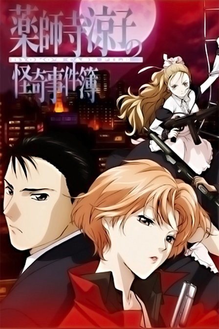 药师寺凉子奇怪事件簿_高清在线观看