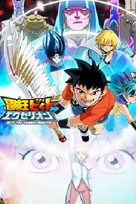 冒险王比特第一季_动画片在线观看