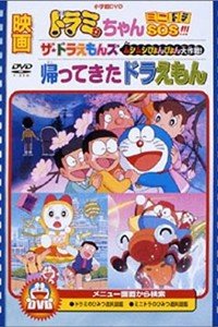 哆啦A梦附篇电影哆啦A梦回来了_动画片在线观看