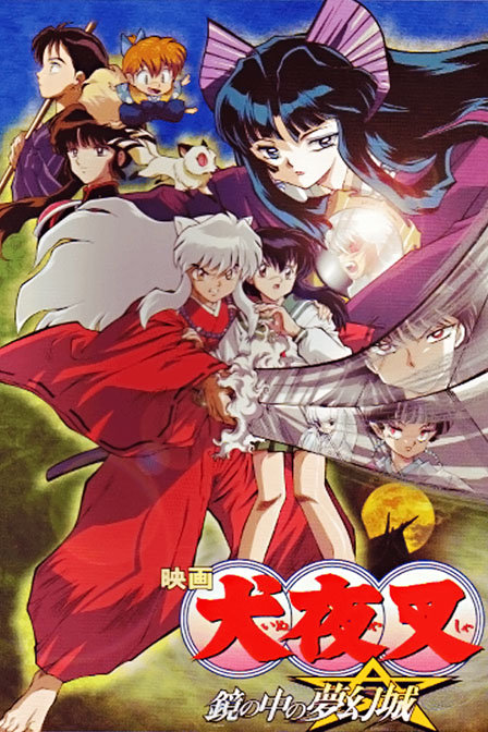 犬夜叉镜中的梦幻城_动漫动画在线观看