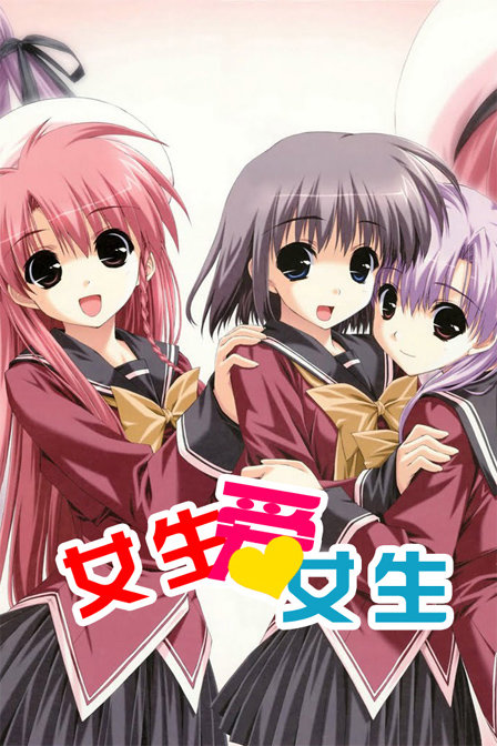 女生爱女生_动画片在线观看