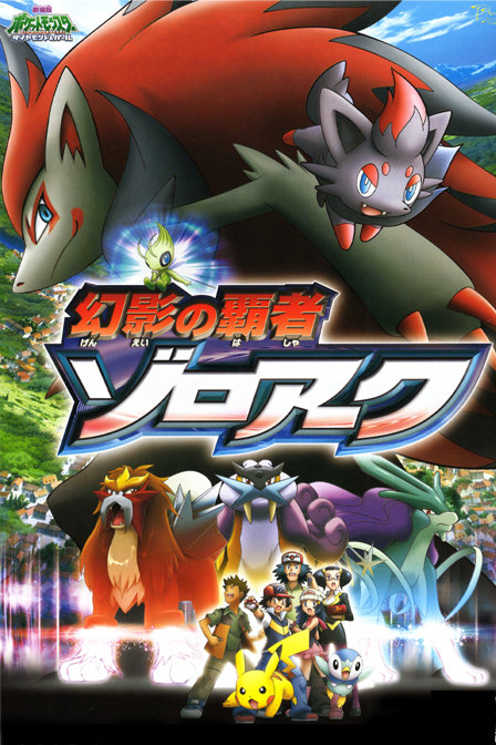 精灵宝可梦幻影的霸者索罗亚克_动画片在线观看