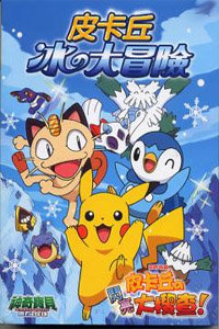 神奇宝贝：皮卡丘短篇合辑_动画片在线观看